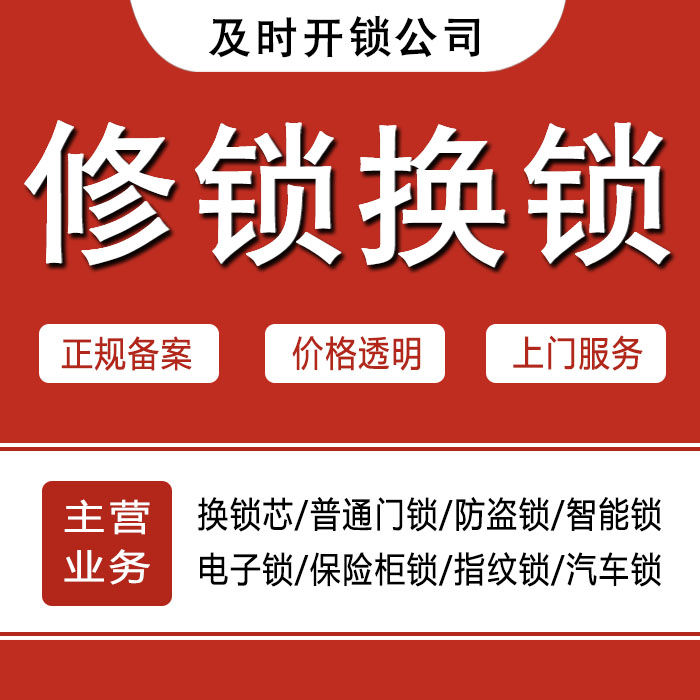六盘水水城县24小时上门 [开锁换锁修锁] 防盗门·保险柜·汽车锁